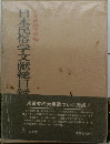 日本民俗学文献総目録　