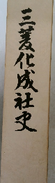 三菱化社史