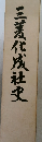 三菱化社史