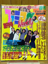 ファミマガWeekly　創刊号　1996年11月1月号