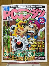 月刊PCエンジン　1991年10月号