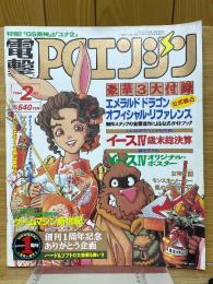 電撃PCエンジン　1994年2月号