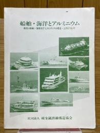 船舶・海洋とアルミニウム　最近の船舶・海洋及びLNGタンクの構造・工作について