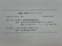 船舶・海洋とアルミニウム　最近の船舶・海洋及びLNGタンクの構造・工作について