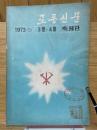 労働新聞　로동신문　1973（2）　3月・4月　縮刷版