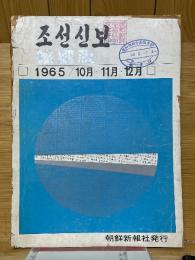 朝鮮新報　조선신보　縮刷版　1965　10月・11月・12月