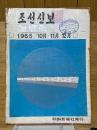 朝鮮新報　조선신보　縮刷版　1965　10月・11月・12月