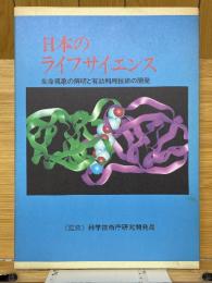 日本のライフサイエンス　生命現象の解明と有効利用技術の開発