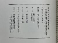日本のライフサイエンス　生命現象の解明と有効利用技術の開発
