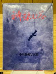 神棲む谷　80年代遠山の記憶
