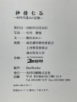 神棲む谷　80年代遠山の記憶