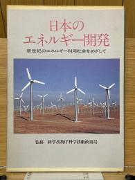 日本のエネルギー開発　新世紀のエネルギー利用社会をめざして