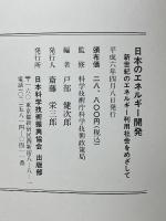 日本のエネルギー開発　新世紀のエネルギー利用社会をめざして
