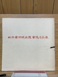 日本芸術院収蔵　書道名品展