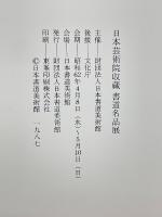 日本芸術院収蔵　書道名品展