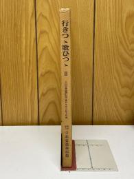 行きつゝ歌ひつゝⅡ　小山天舟還暦記念　書のあゆみ四十年展