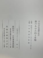 行きつゝ歌ひつゝⅡ　小山天舟還暦記念　書のあゆみ四十年展