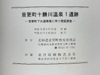 音更町十勝川温泉1遺跡　第4次（第1期・第2期）発掘調査報告　音更町下水道事業に伴う発掘調査