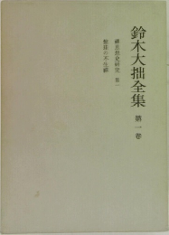 鈴木大拙全集　1