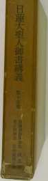 日蓮大聖人御書講義　15