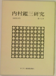内村鑑三研究　17号　1981年10月号