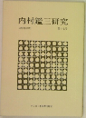 内村鑑三研究　17号　1981年10月号