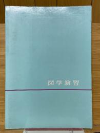 図学演習