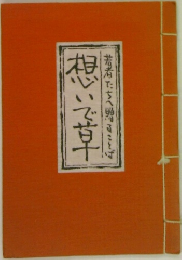 想いで草 若者たちへ贈ることば 