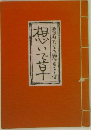 想いで草 若者たちへ贈ることば 
