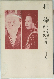 相棒　自選エッセイ集