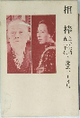 相棒　自選エッセイ集