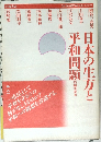 日本の生方と平和問題
