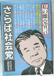私の離党宣言　さらば社会党　