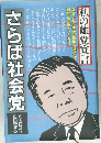 私の離党宣言　さらば社会党　