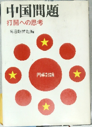 中国問題  打開への思考