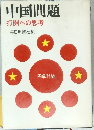 中国問題  打開への思考