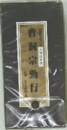 曹洞宗動行　