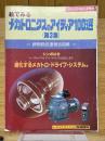 絵でみる　メカトロニクスのアイディア100選　（第3集）　続無段変速機活用編　省力と自動化別冊