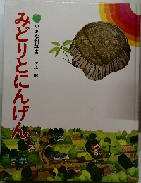 みどりとにんげ　宮脇 昭