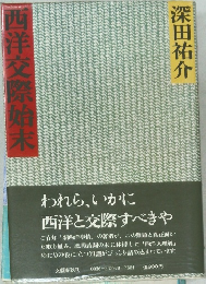 西洋交際始末