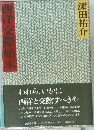 西洋交際始末
