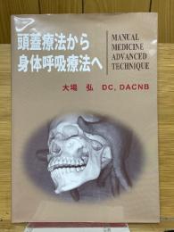 頭蓋療法から身体呼吸療法へ