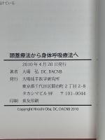 頭蓋療法から身体呼吸療法へ