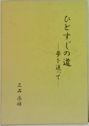 ひとすじの道　夢を追って