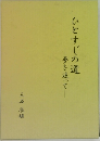 ひとすじの道　夢を追って
