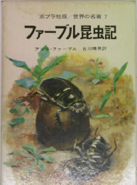 世界の名著 7  ファーブル昆虫記