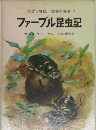 世界の名著 7  ファーブル昆虫記