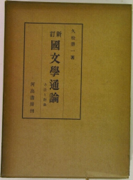 國文學通論　方法と対象