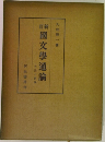 國文學通論　方法と対象