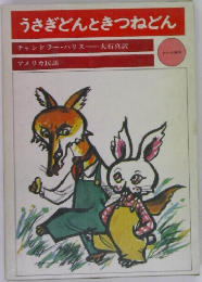 うさぎどんときつねどん　アメリカ民話